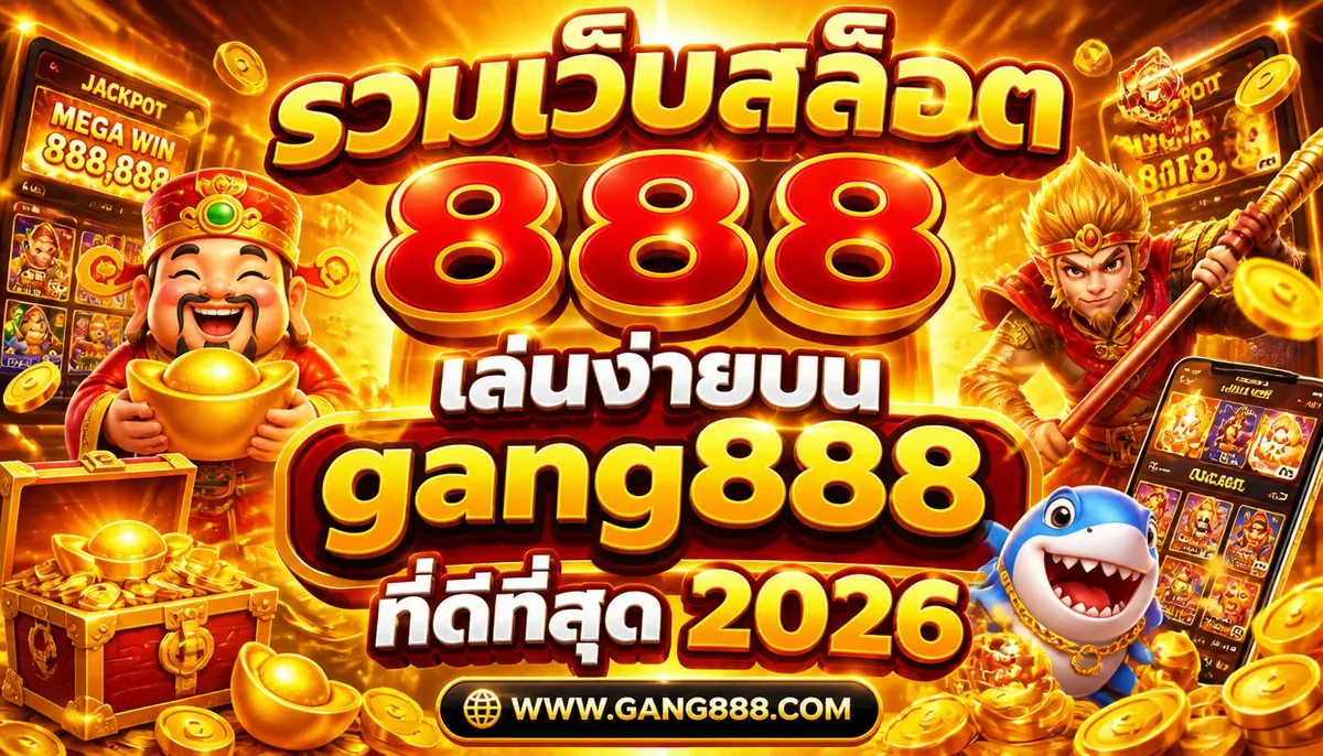 รวมเว็บสล็อต 888 เล่นง่ายบน gang888 ที่ดีที่สุด 2026