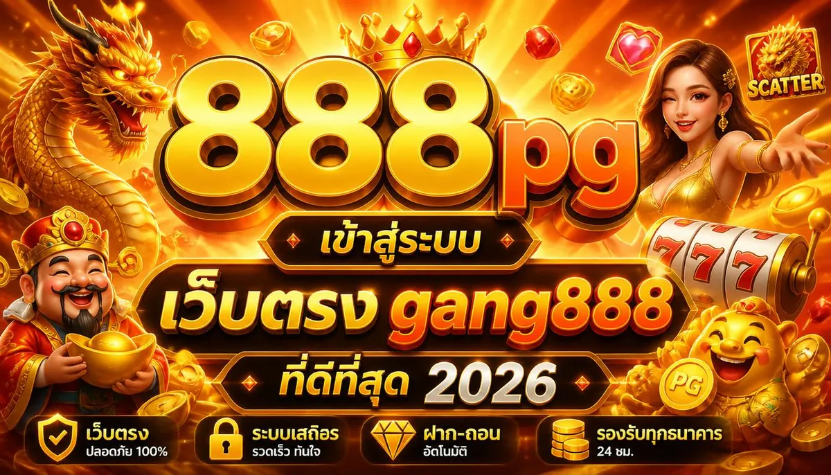888pg เข้าสู่ระบบ เล่นคุ้มบน gang888 ที่ดีที่สุด 2026